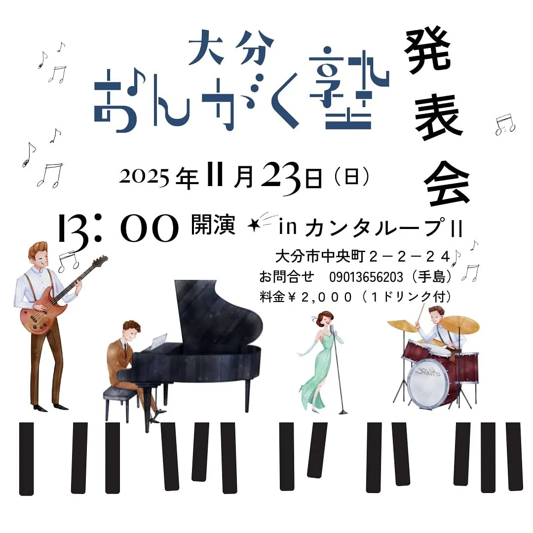 大分おんがく塾🎶