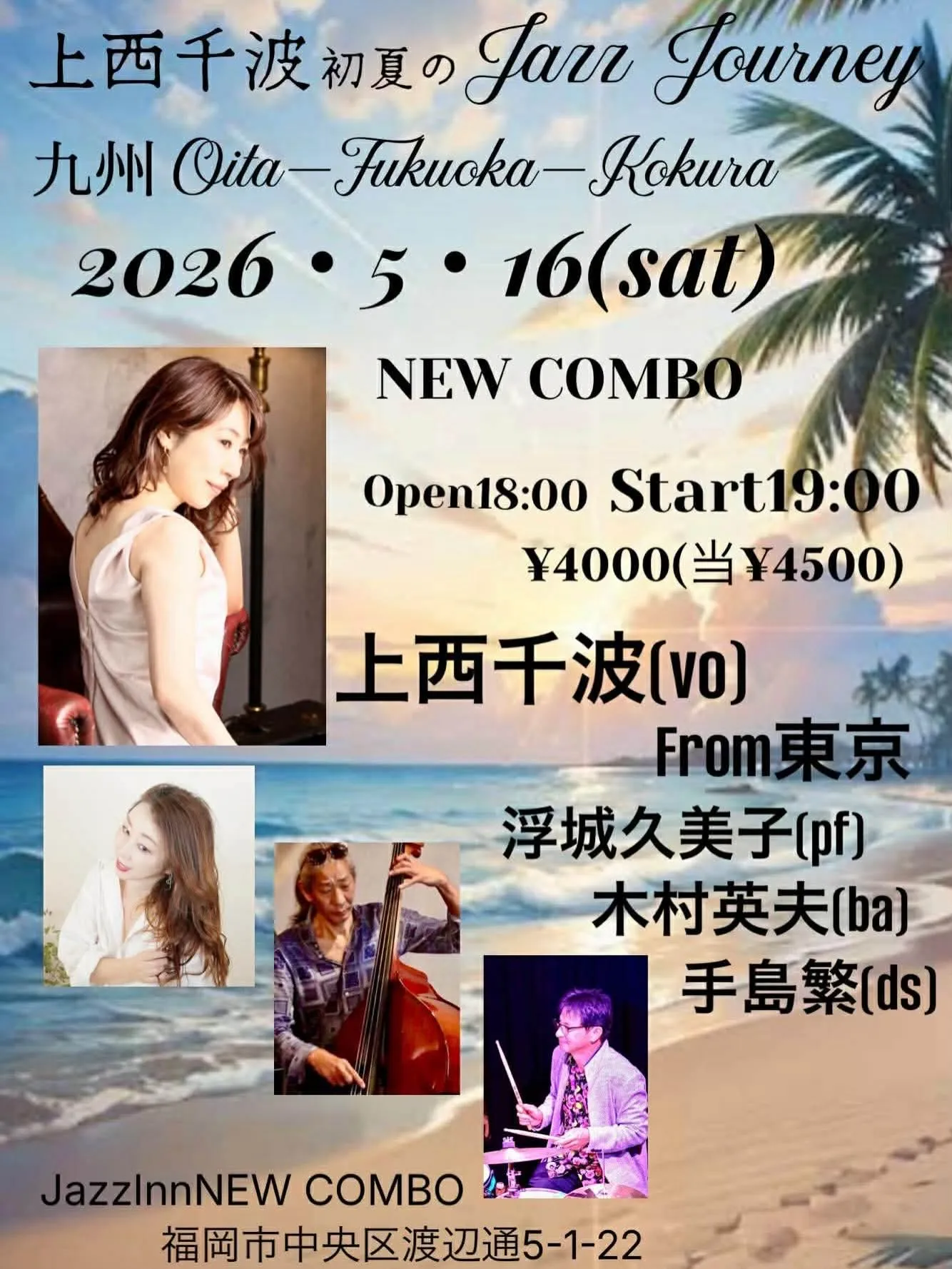 素晴らしいボーカリスト、上西千波さんと三日間のツアーです。