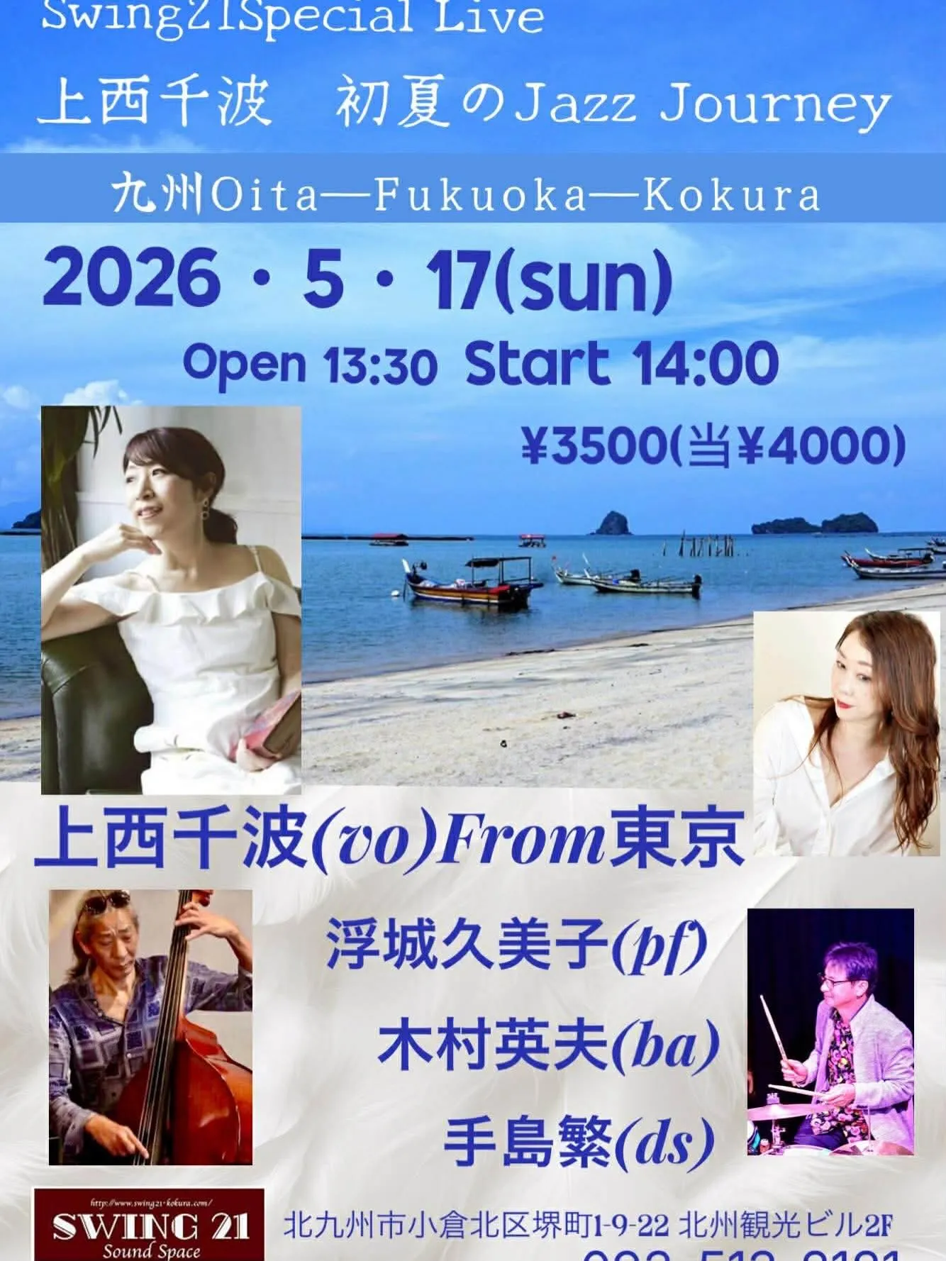 素晴らしいボーカリスト、上西千波さんと三日間のツアーです。